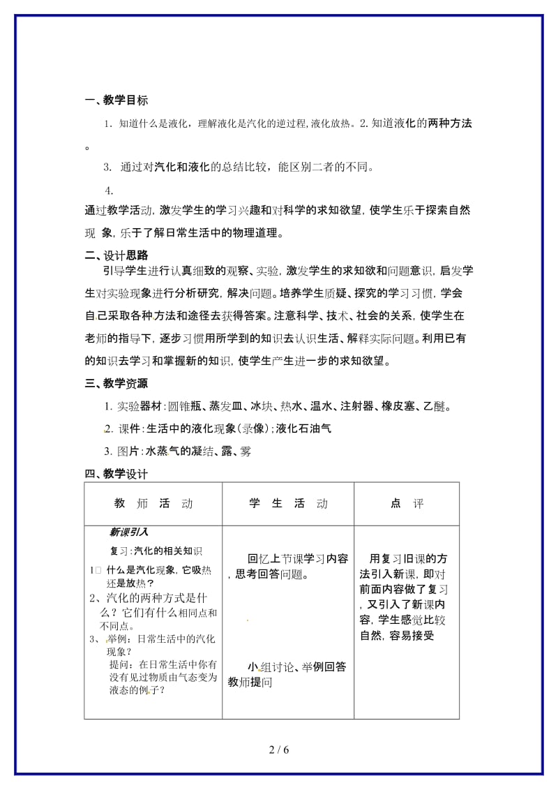 八年级物理上册探究汽化和液化的特点（1）教案沪粤版.doc_第2页