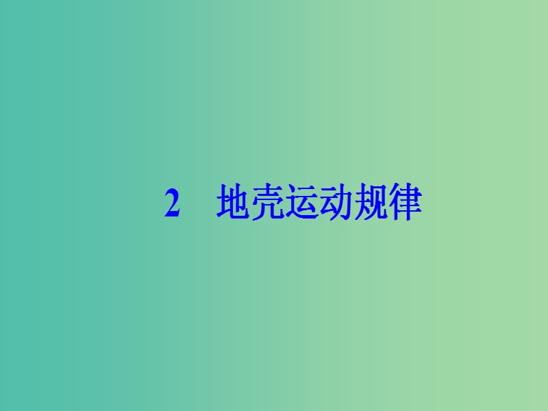 高考地理二轮专题复习专题三水体运动与地壳运动2地壳运动规律课件.ppt_第2页