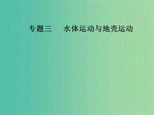 高考地理二輪專題復(fù)習(xí)專題三水體運動與地殼運動2地殼運動規(guī)律課件.ppt