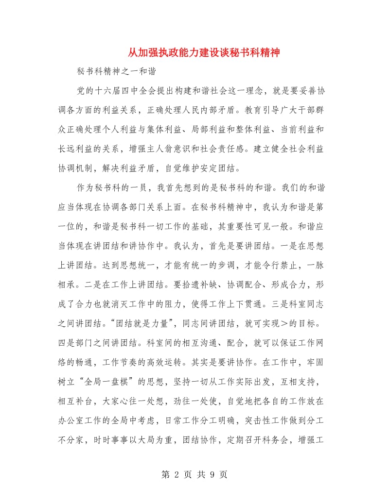 从加强执政能力建设谈秘书科精神.doc_第2页