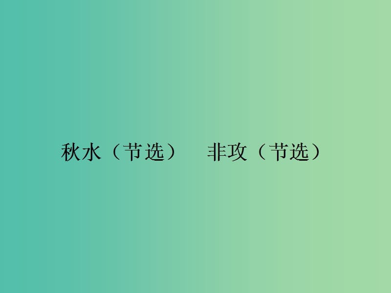 高中语文 4.5 秋水（节选） 非攻（节选）课件 苏教版必修3.ppt_第1页