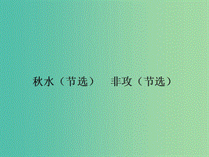 高中語文 4.5 秋水（節(jié)選） 非攻（節(jié)選）課件 蘇教版必修3.ppt