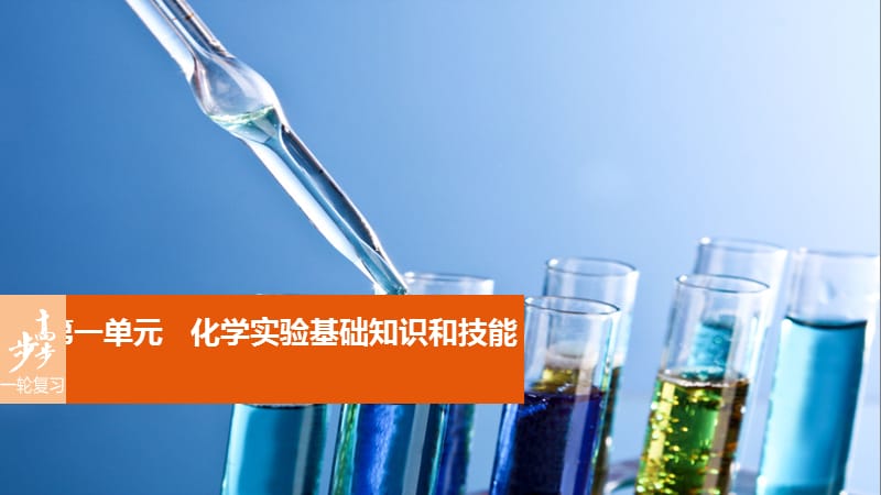 高考化学一轮复习 专题11 化学实验基础 第一单元 化学实验基础知识和技能课件 苏教版.ppt_第1页