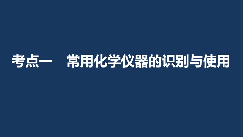 高考化学一轮复习 专题11 化学实验基础 第一单元 化学实验基础知识和技能课件 苏教版.ppt_第3页