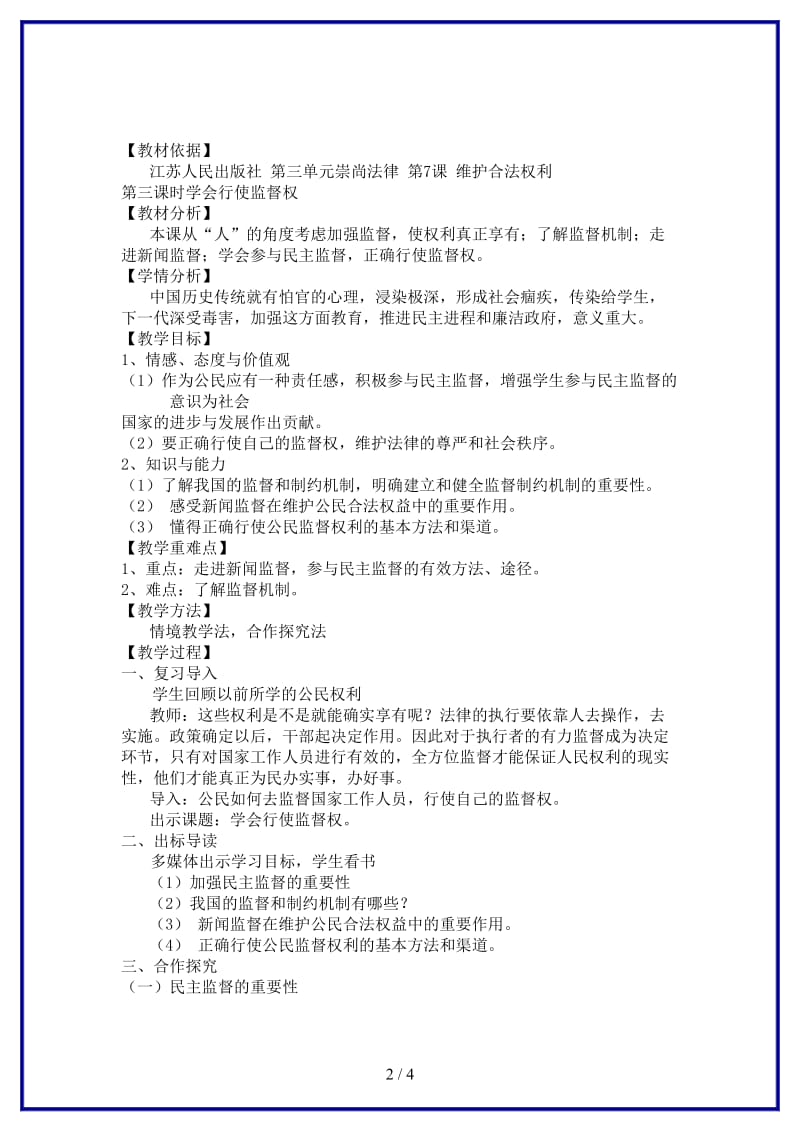 九年级政治上册第七课第三框学会行使监督权教案苏教版.doc_第2页