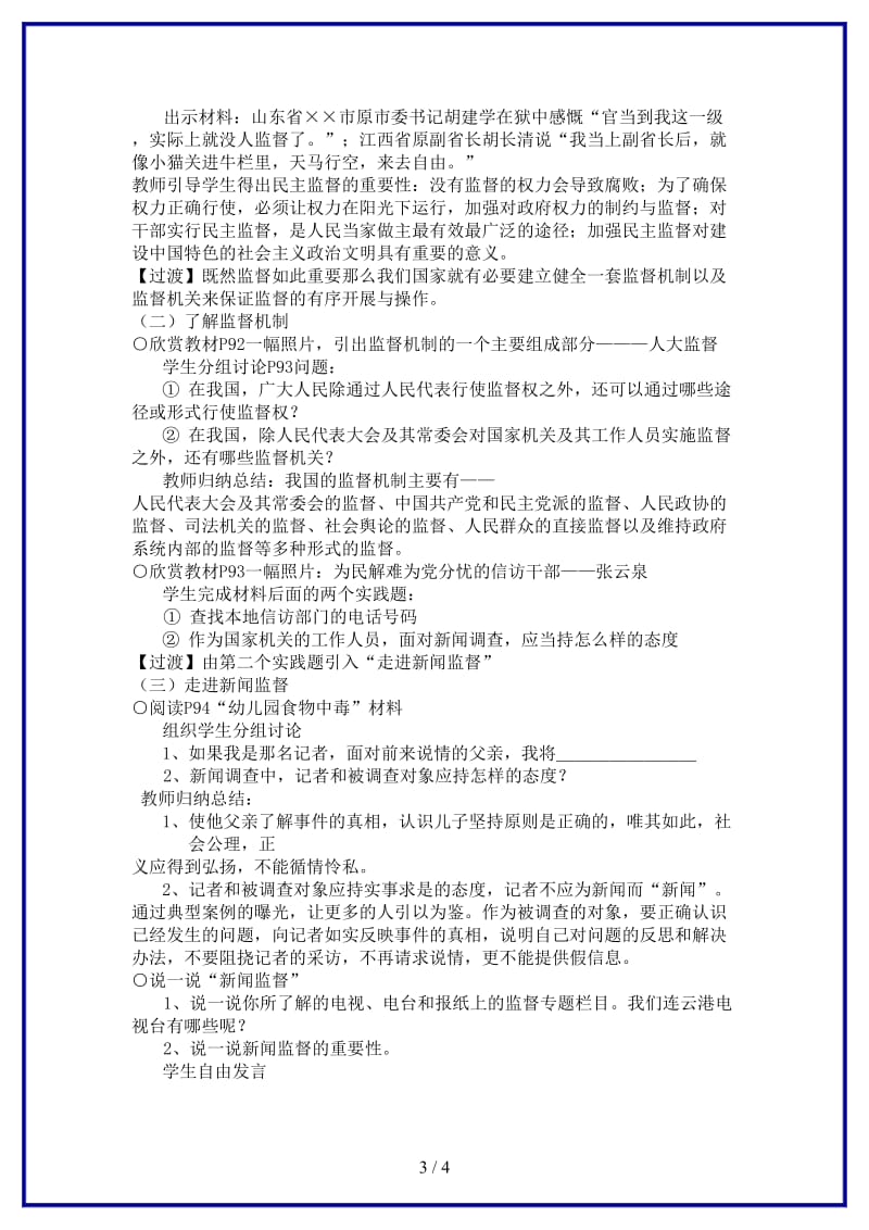 九年级政治上册第七课第三框学会行使监督权教案苏教版.doc_第3页