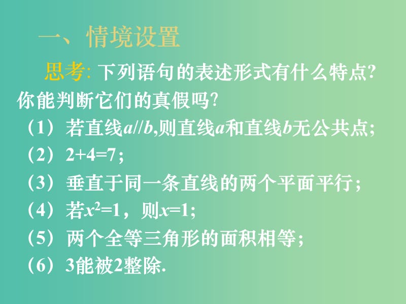 高中数学 1.1命题课件 新人教A版选修1-1.ppt_第1页