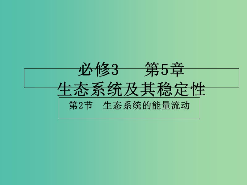 高中生物 专题5.2 生态系统的能量流动课件 新人教版必修3.ppt_第1页