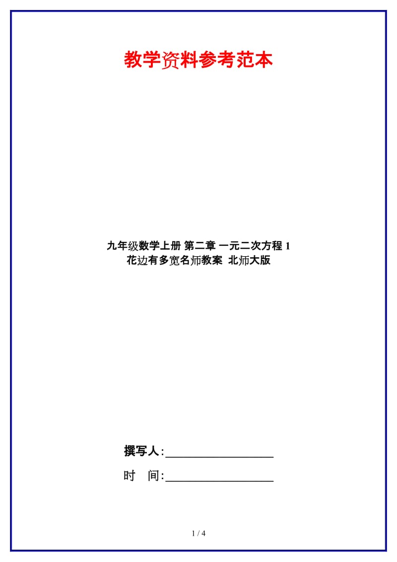 九年级数学上册第二章一元二次方程1花边有多宽名师教案北师大版.doc_第1页