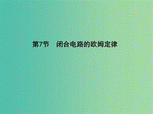 高中物理 第2章 恒定電流 第7節(jié) 閉合電路的歐姆定律課件 新人教版選修3-1.ppt