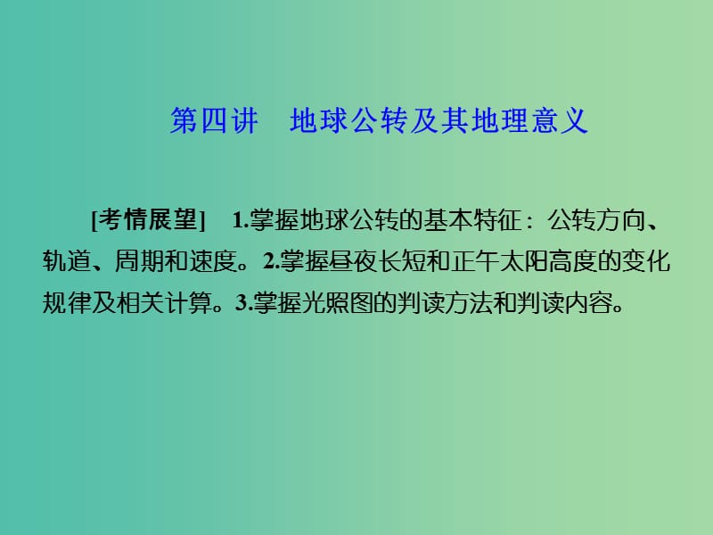 高考地理 第一章 行星地球 第四讲 地球公转及其地理意义课件 新人教版必修1.ppt_第1页