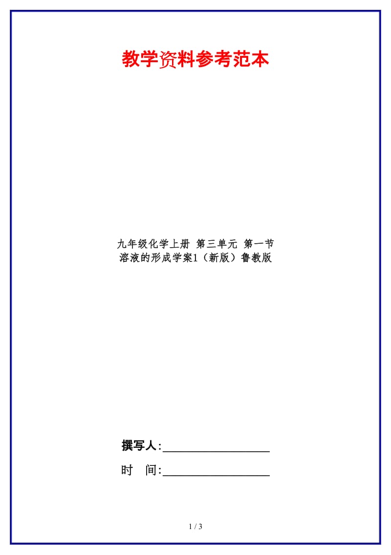 九年级化学上册第三单元第一节溶液的形成学案1鲁教版.doc_第1页