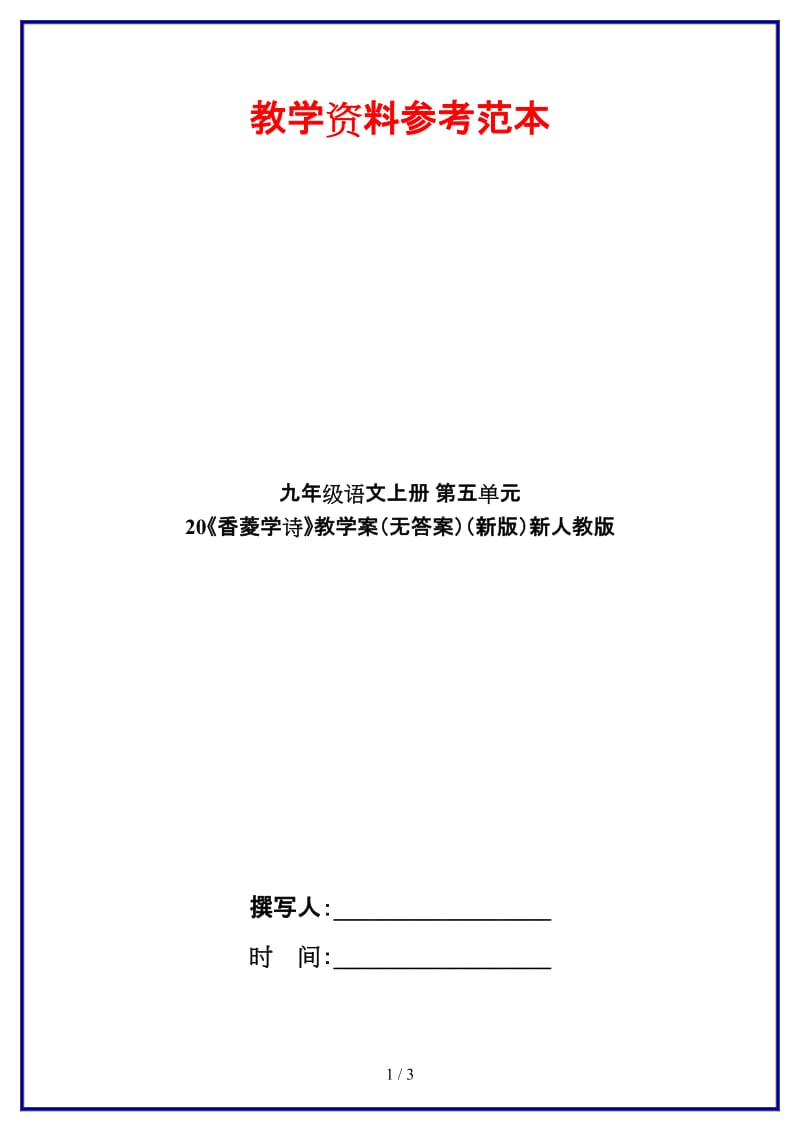 九年级语文上册第五单元20《香菱学诗》教学案（无答案）新人教版.doc_第1页