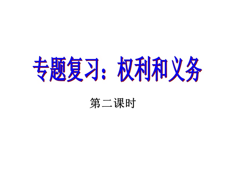 《权利与义务复习》PPT课件.ppt_第1页