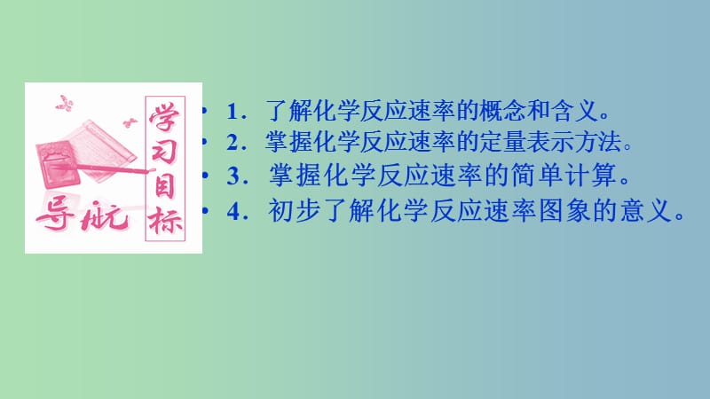 高中化学第二章化学反应的方向限度与速率第3节化学反应的速率第1课时课件1鲁科版.ppt_第2页