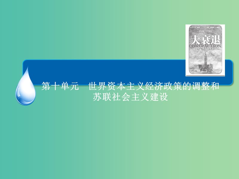 高考历史一轮总复习 第10单元 世界资本主义经济政策的调整课件 (2).ppt_第2页