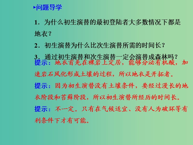 高中生物 4.4群落的演替课件 新人教版必修3.ppt_第2页