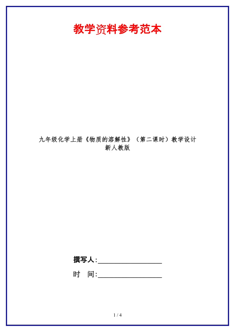 九年级化学上册《物质的溶解性》（第二课时）教学设计新人教版.doc_第1页