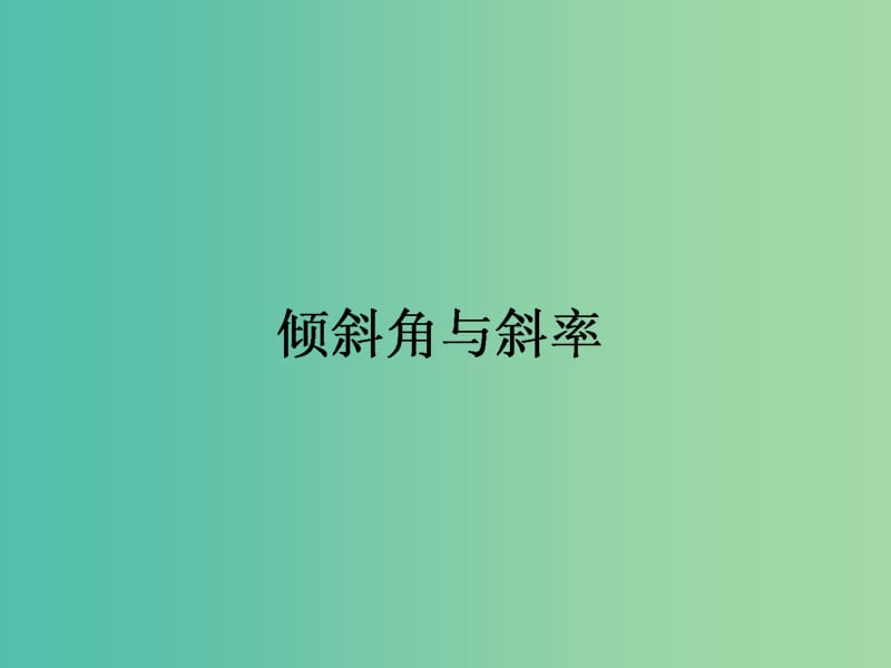 高中数学 第3章 第15课时 倾斜角与斜率课件 新人教A版必修2.ppt_第1页