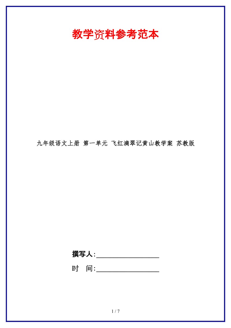 九年级语文上册第一单元飞红滴翠记黄山教学案苏教版.doc_第1页