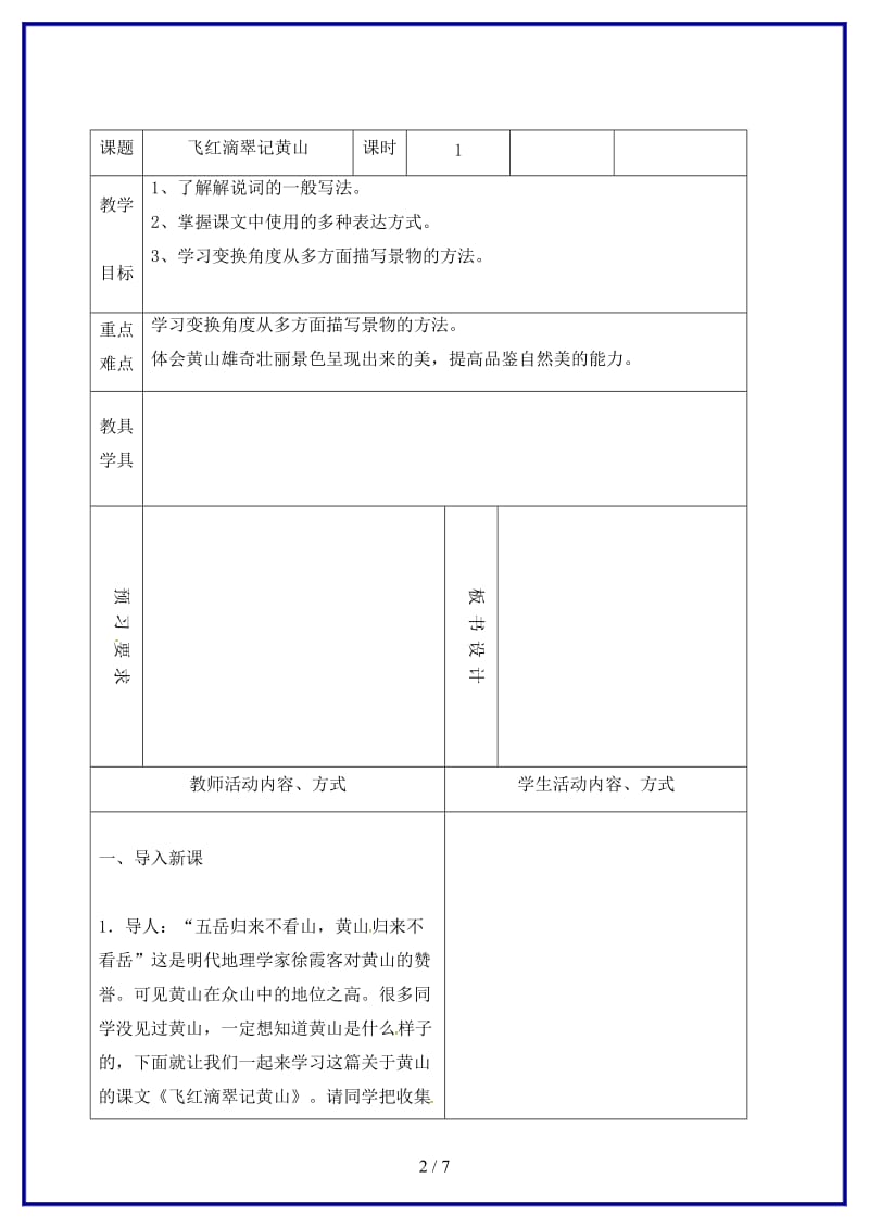 九年级语文上册第一单元飞红滴翠记黄山教学案苏教版.doc_第2页