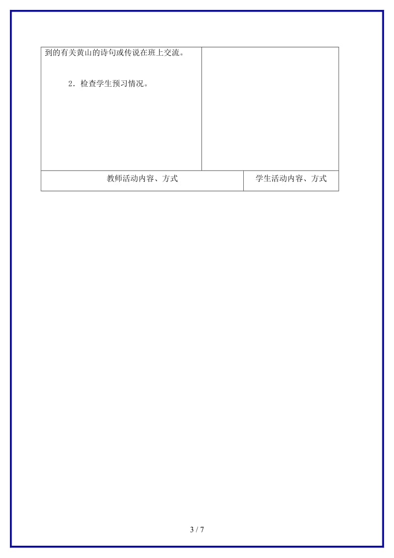 九年级语文上册第一单元飞红滴翠记黄山教学案苏教版.doc_第3页