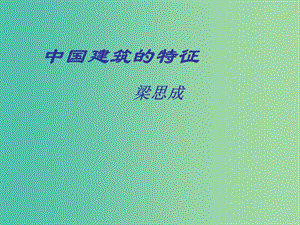 高中語文《第四單元第11課 中國建筑的特征》課件 新人教版必修5.ppt