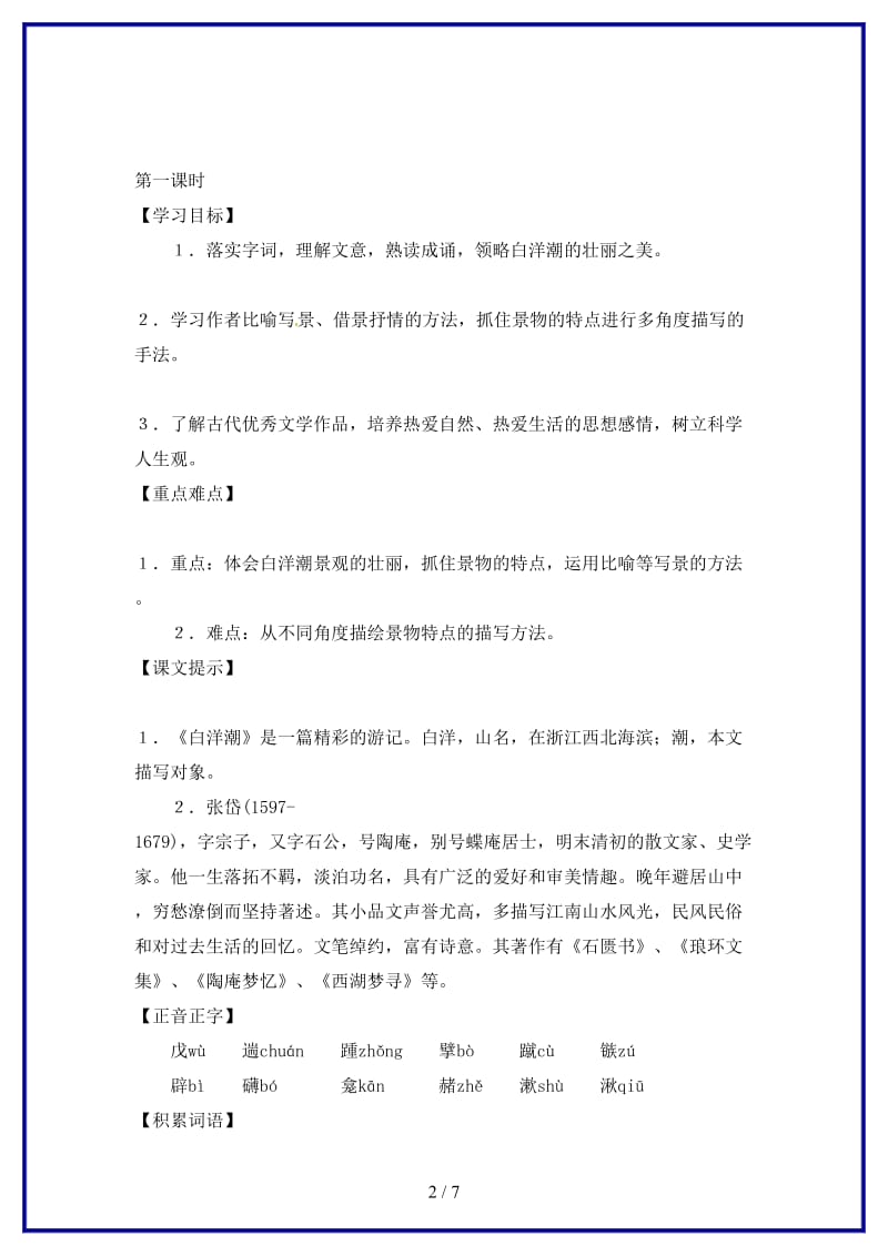 八年级语文下册第六单元34《白洋潮》教案上海五四制版.doc_第2页