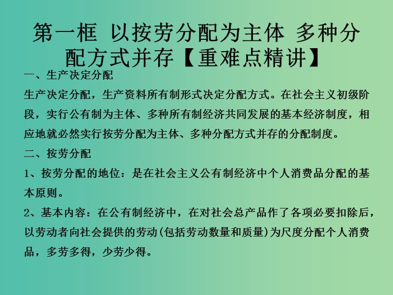 高中政治专题7.1以按劳分配主体多种分配方式并存课件提升版新人教版.ppt_第1页