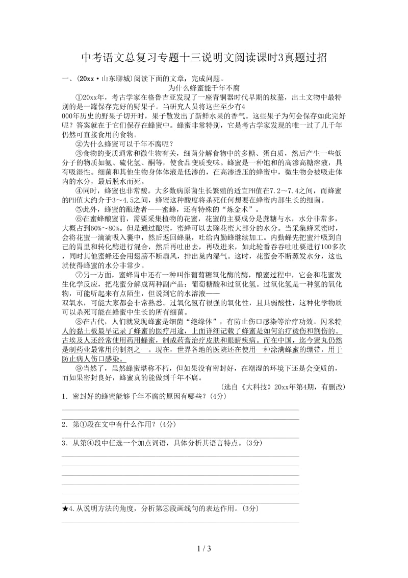 中考语文总复习专题十三说明文阅读课时3真题过招.doc_第1页