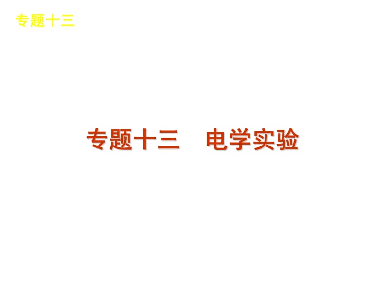 2012届高考新课标物理二轮复习方案课件：专题13电学实验.ppt_第1页