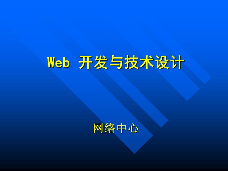 Web开发与技术设计一.ppt_第1页