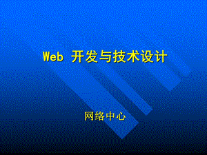 Web開發(fā)與技術(shù)設(shè)計一.ppt