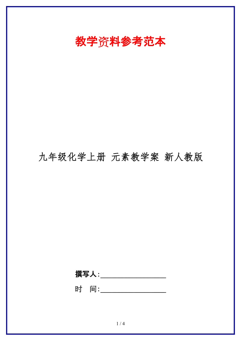 九年级化学上册元素教学案新人教版.doc_第1页