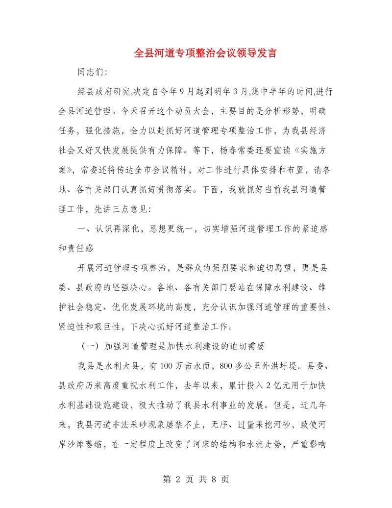 全县河道专项整治会议领导发言.doc_第2页