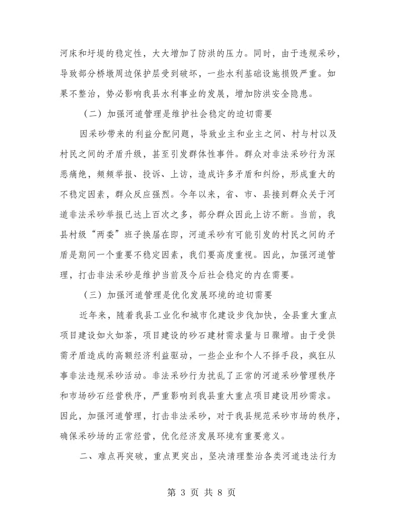 全县河道专项整治会议领导发言.doc_第3页