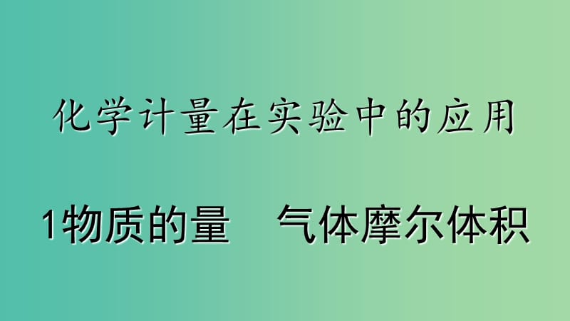 高考化学专题精讲 1.1物质的量 气体摩尔体积课件.ppt_第2页