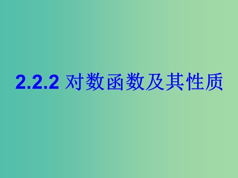 高中数学 2.2.2对数函数及其性质课件3 新人教A版必修1.ppt_第1页