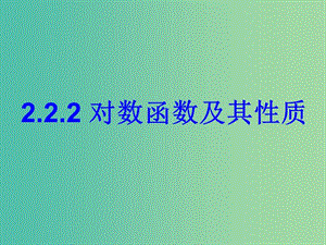 高中數(shù)學(xué) 2.2.2對(duì)數(shù)函數(shù)及其性質(zhì)課件3 新人教A版必修1.ppt