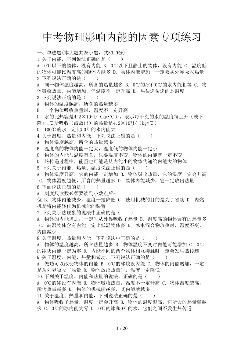 中考物理影响内能的因素专项练习.doc_第1页