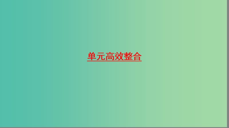 高考历史一轮复习第15单元西方人文精神的起源与发展单元高效整合课件北师大版.ppt_第1页