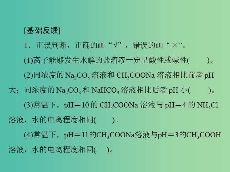 高中化学一轮复习 第三单元 第19讲 盐类的水解课件.ppt_第2页