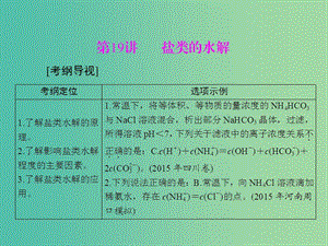 高中化學一輪復習 第三單元 第19講 鹽類的水解課件.ppt