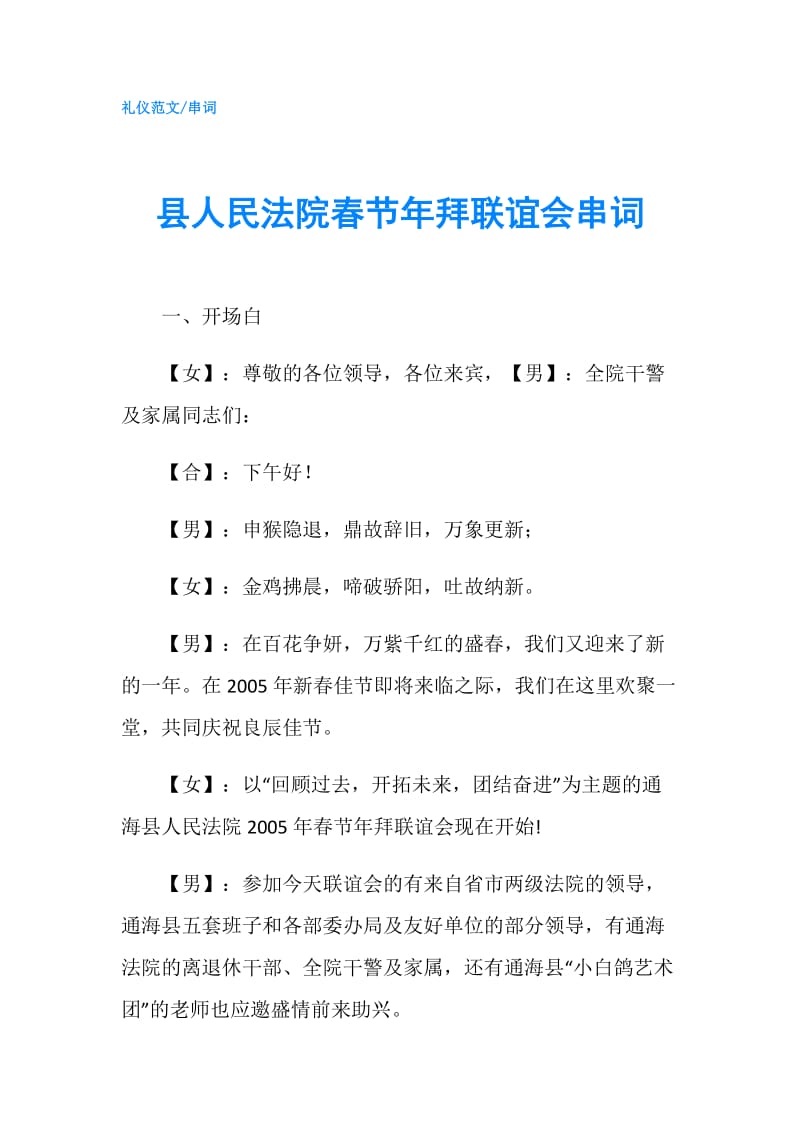 县人民法院春节年拜联谊会串词.doc_第1页