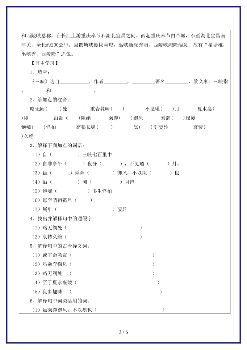 八年级语文上册第六单元26三峡教学案1（无答案）新人教版.doc_第3页