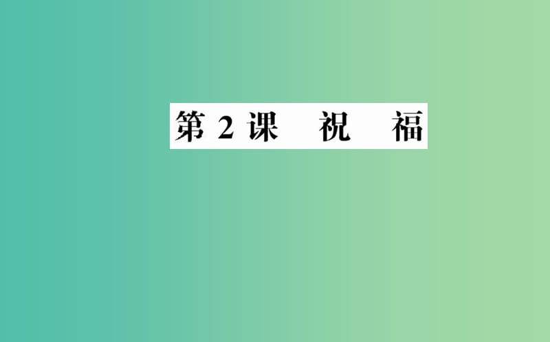 高中语文 第一单元 第2课 祝福课件 新人教版必修3.ppt_第1页