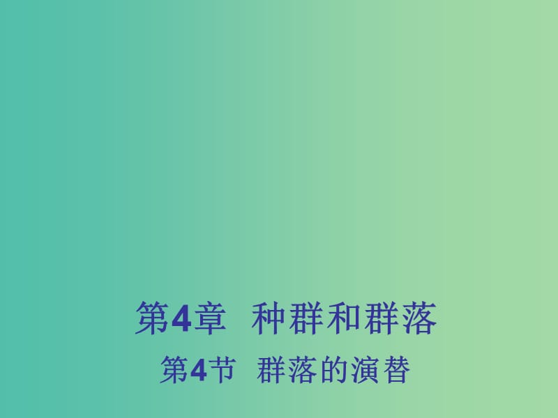 高中生物 4.4 群落的演替课件1 新人教版必修3 .ppt_第1页