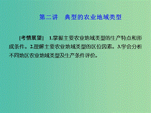 高考地理 第三章 農(nóng)業(yè)地域的形成與發(fā)展 第二講 典型的農(nóng)業(yè)地域類型課件 新人教版必修2.ppt