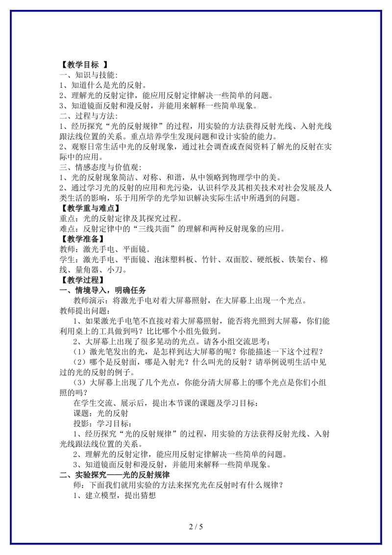 八年级物理上册《光的反射》教学案例人教新课标版.doc_第2页