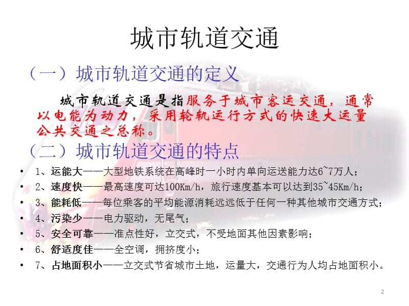 城市轨道交通车辆相关知识ppt课件_第2页